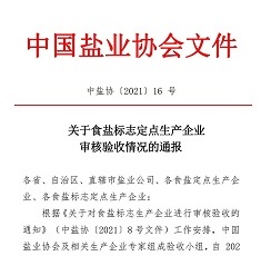 关于食盐标志定点生产企业审核验收情况的通报