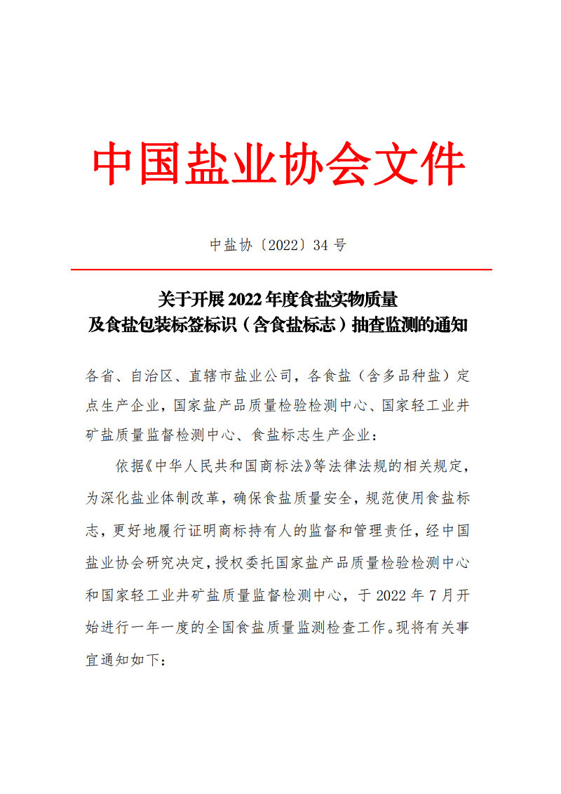 开展2022年度食盐实物质量及食盐包装标签标识抽查检测通知_00.png