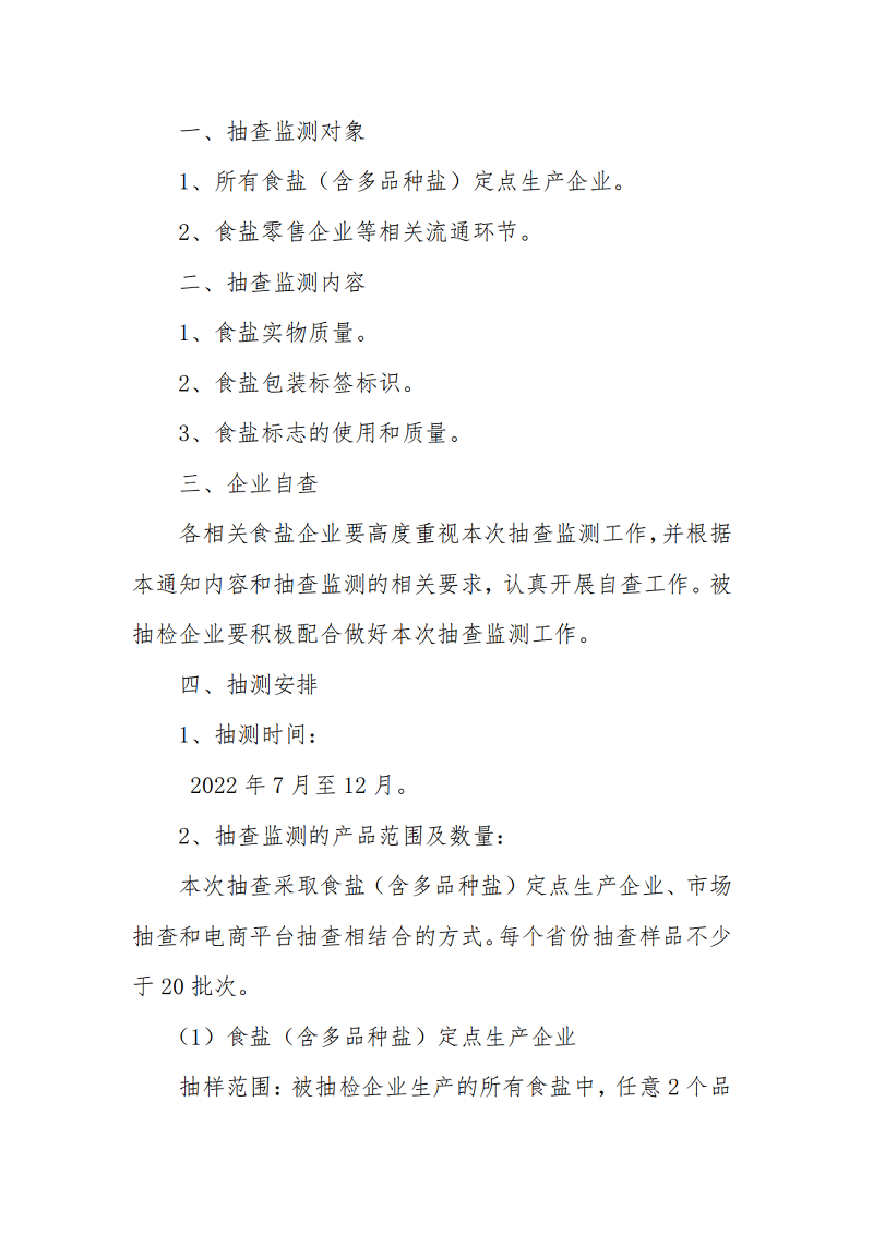 开展2022年度食盐实物质量及食盐包装标签标识抽查检测通知_01.png