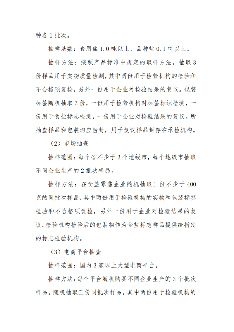开展2022年度食盐实物质量及食盐包装标签标识抽查检测通知_02.png
