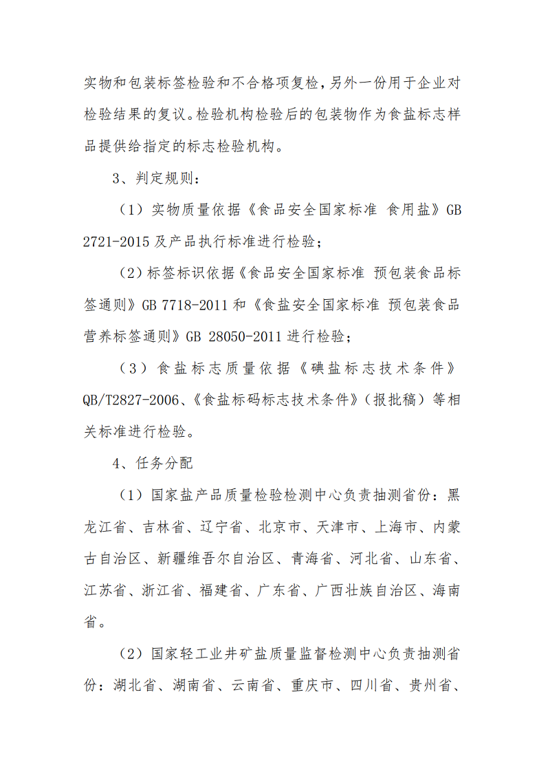开展2022年度食盐实物质量及食盐包装标签标识抽查检测通知_03.png