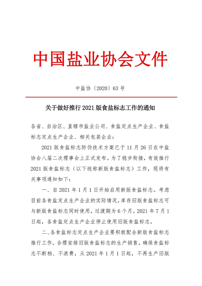 关于做好推行2021版食盐标志工作的通知_00.jpg