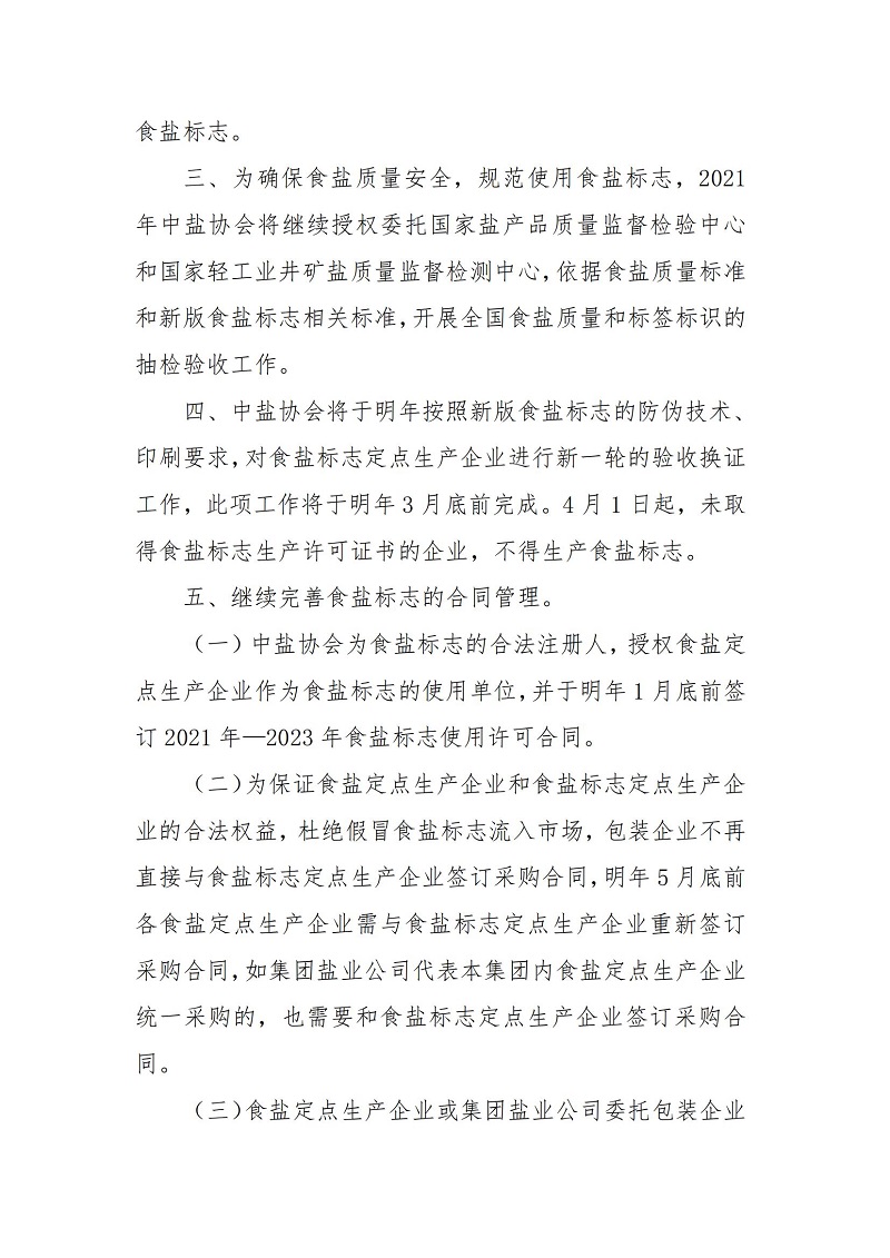 关于做好推行2021版食盐标志工作的通知_01.jpg