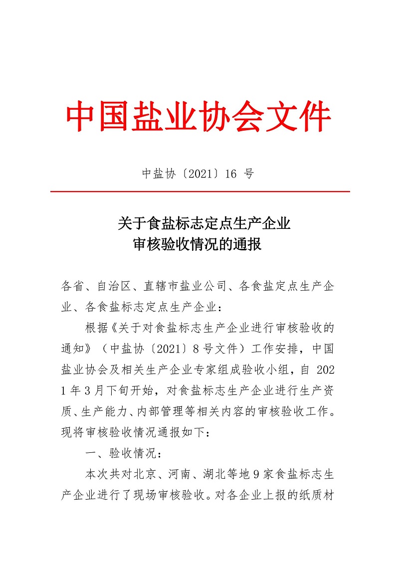 关于食盐标志定点生产企业审核验收情况的通报_00.jpg