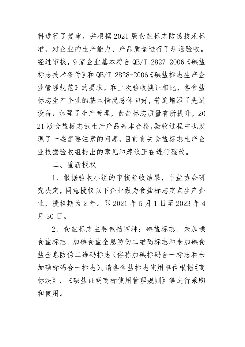 关于食盐标志定点生产企业审核验收情况的通报_01.jpg