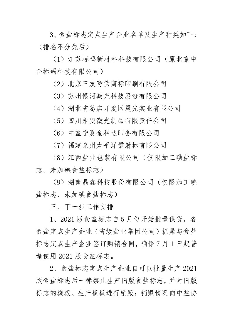 关于食盐标志定点生产企业审核验收情况的通报_02.jpg