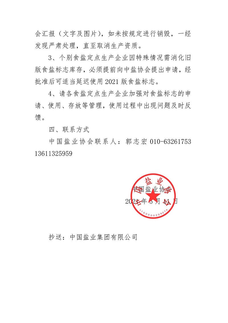 关于食盐标志定点生产企业审核验收情况的通报_03.jpg