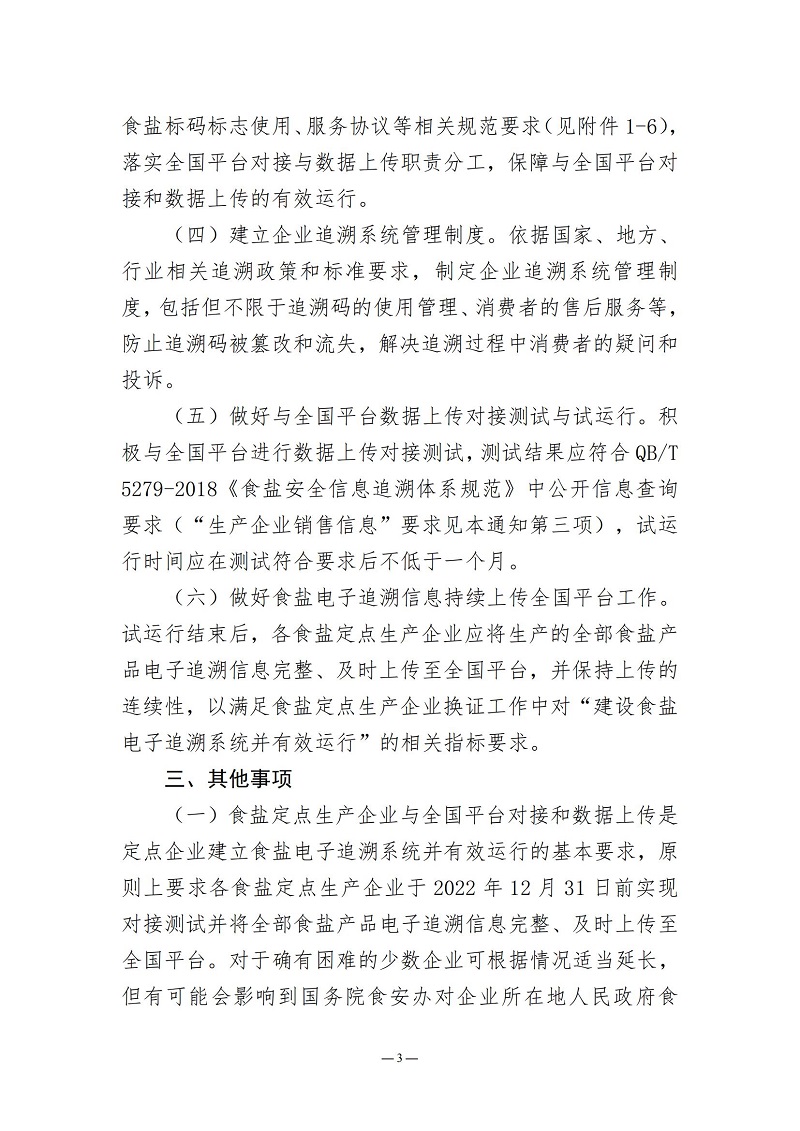 2022.4关于落实推进食盐电子追溯体系建设工作的通知（5）_02.jpg