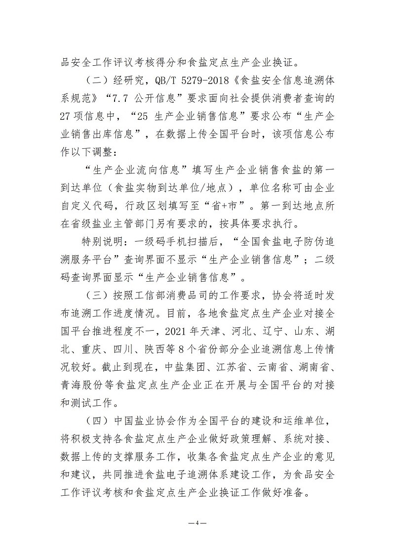 2022.4关于落实推进食盐电子追溯体系建设工作的通知（5）_03.jpg
