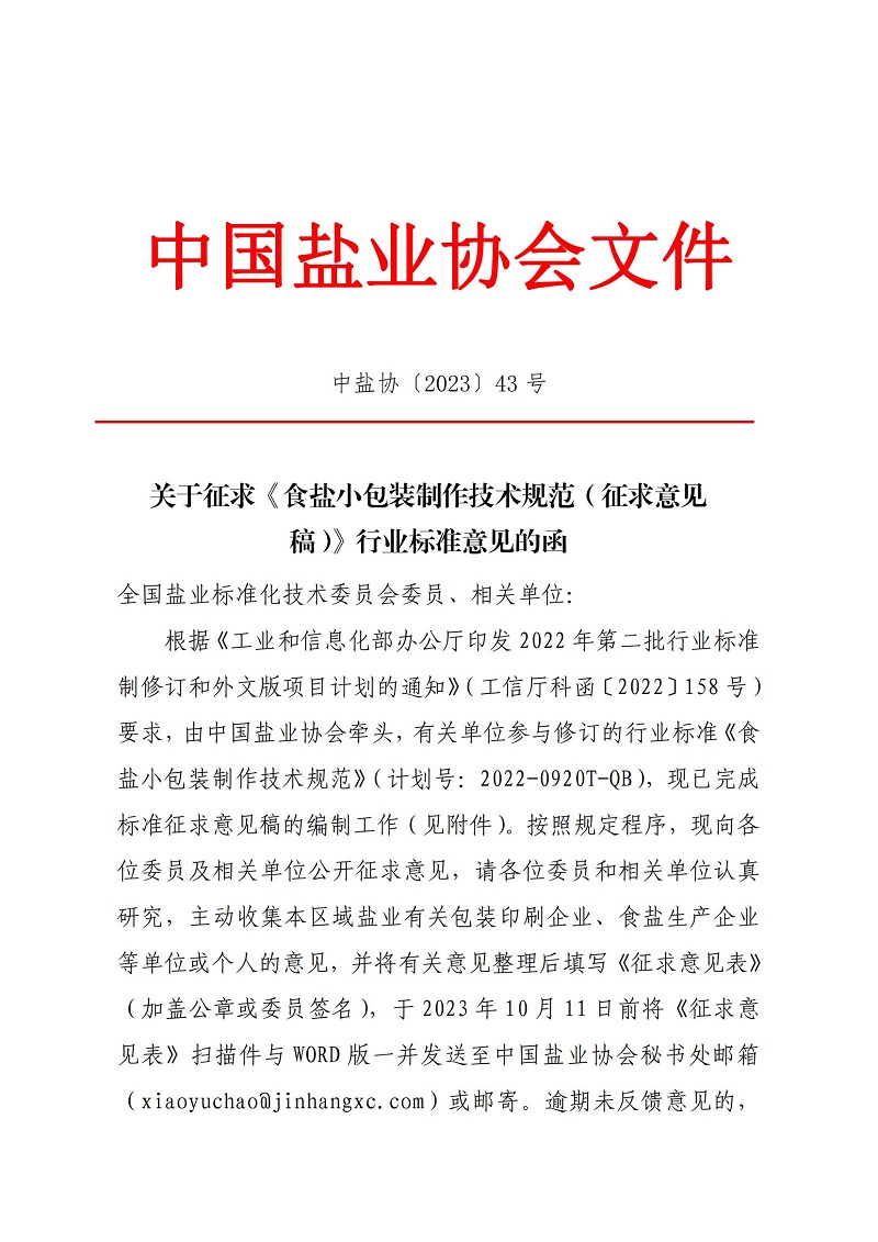 关于征求《食盐小包装制作技术规范（征求意见稿）》行业标准意见的函_00.jpg