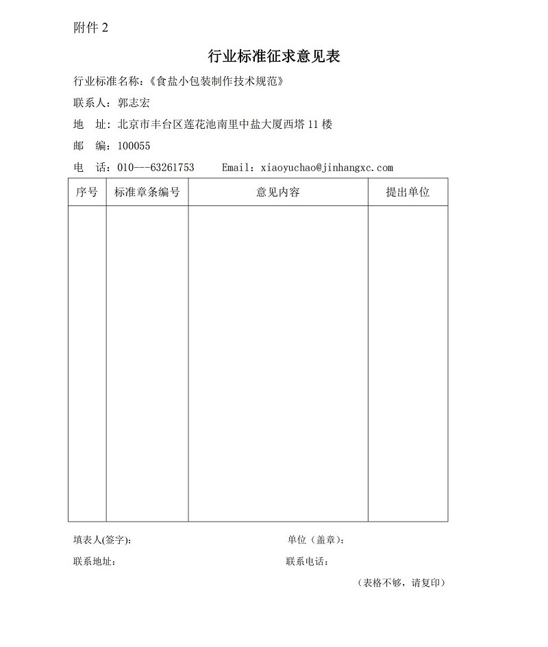 关于征求《食盐小包装制作技术规范（征求意见稿）》行业标准意见的函_02.jpg