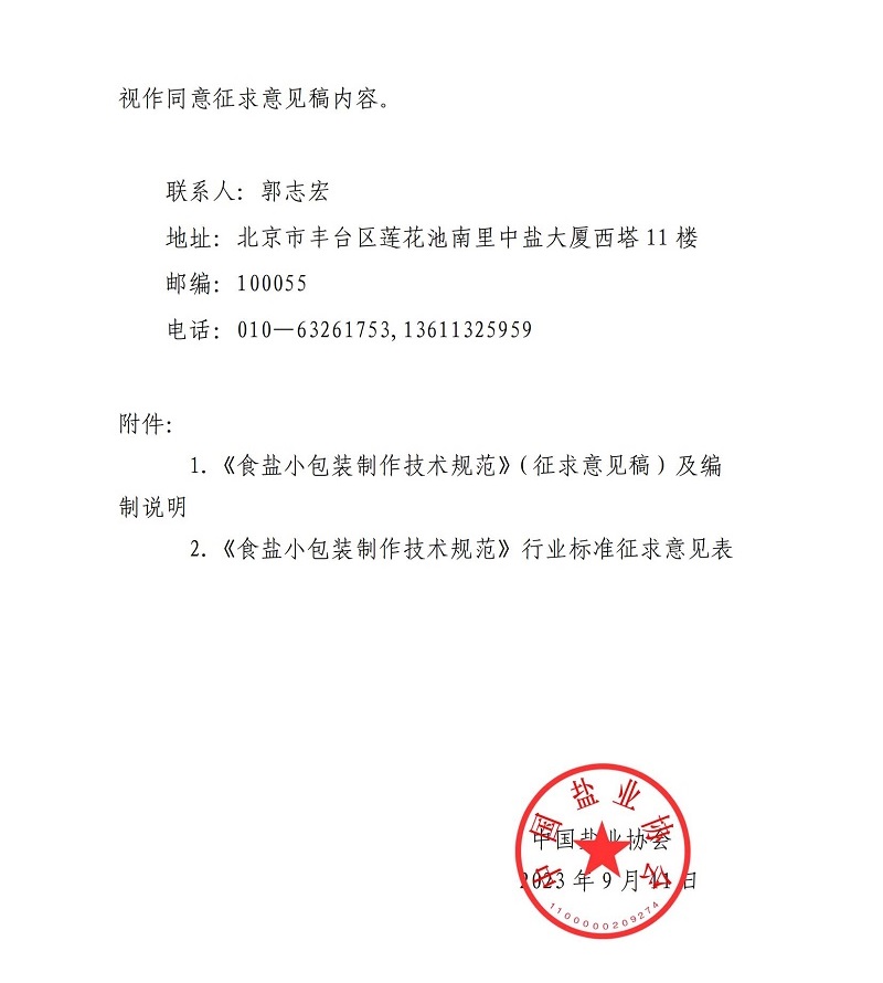 关于征求《食盐小包装制作技术规范（征求意见稿）》行业标准意见的函_01.jpg
