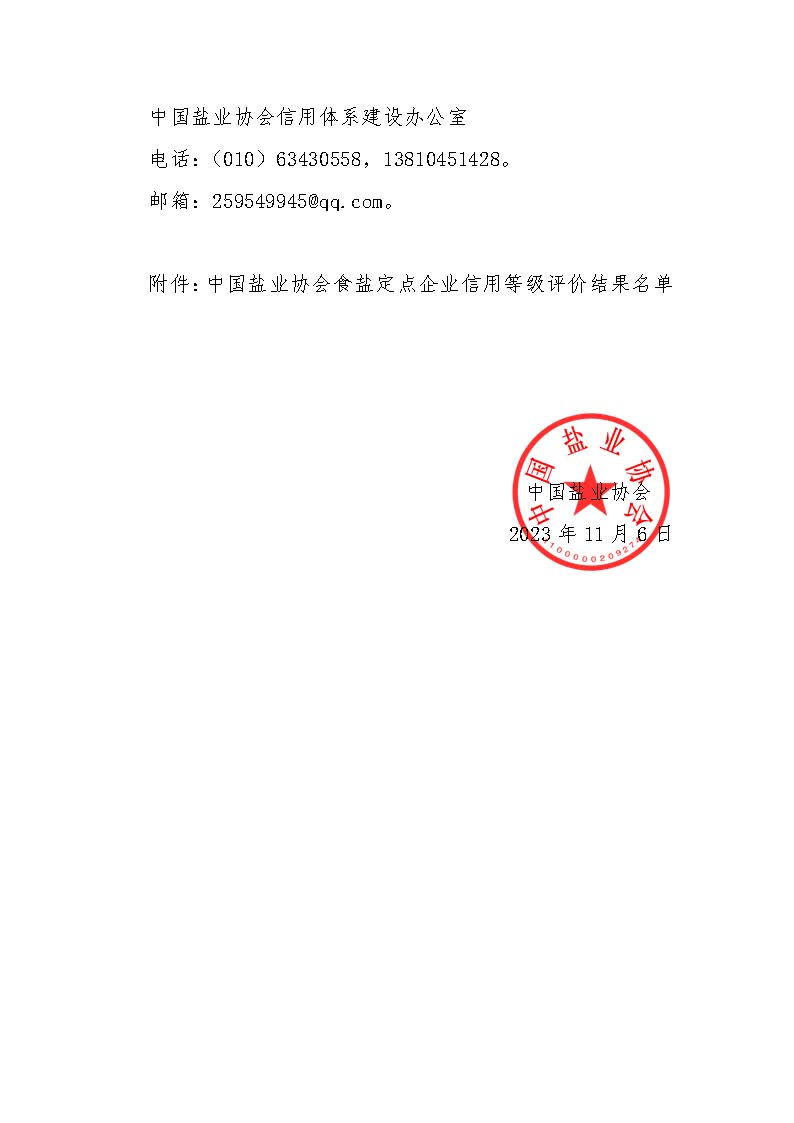 关于食盐定点企业信用等级评价结果的公示-2023第十批_页面_2.jpg