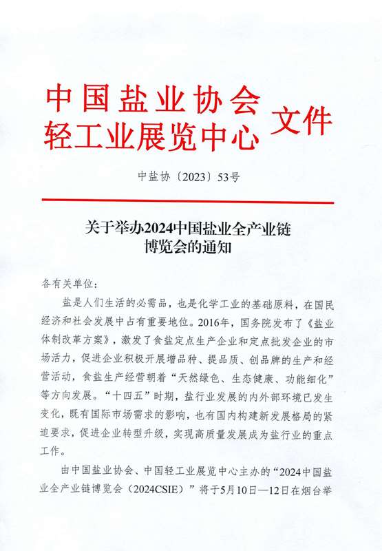 关于举办2024中国盐业全产业链博览会的通知(2)_页面_01.jpg