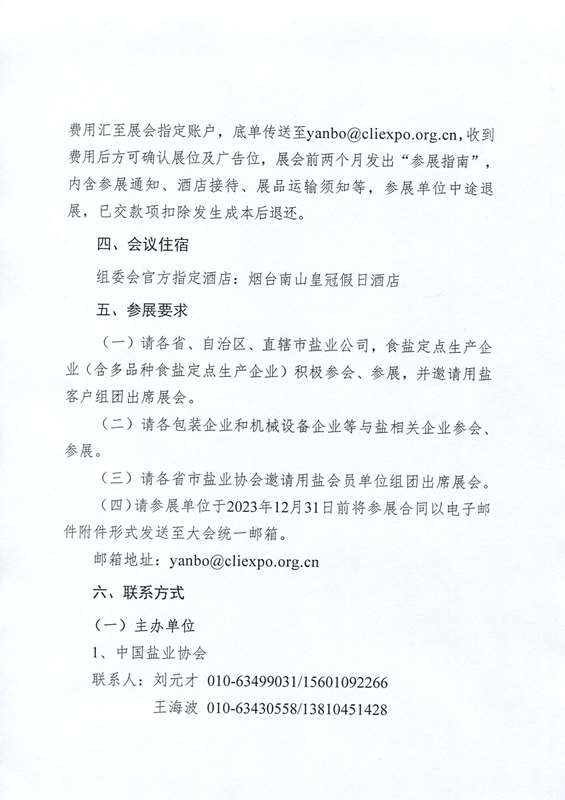 关于举办2024中国盐业全产业链博览会的通知(2)_页面_03.jpg