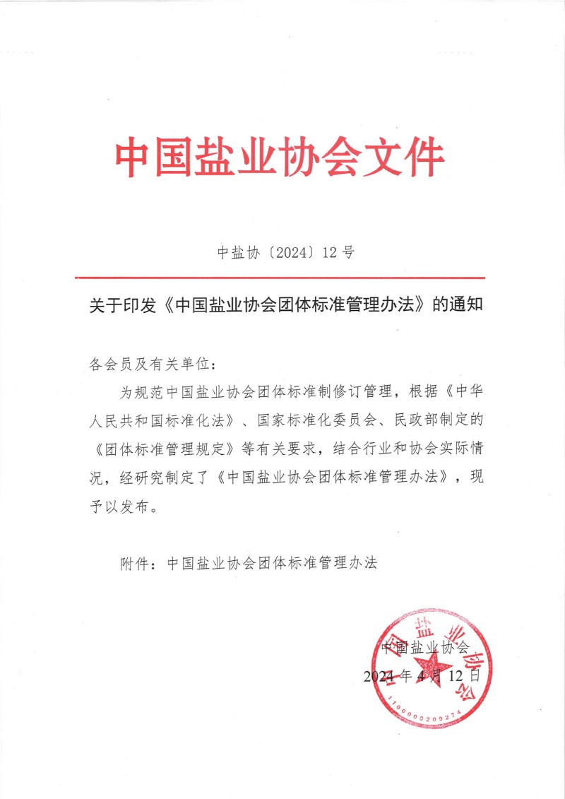 关于印发《MK网页版登录入口团体标准管理办法》的通知__00(1).jpg