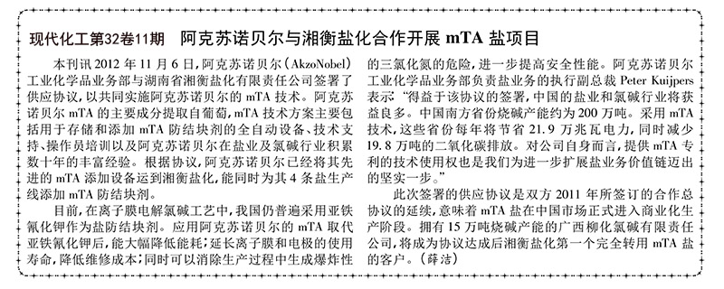 1737888064151145.jpg 阿克苏诺贝尔与湘衡盐化合作开展mTA盐项目.jpg