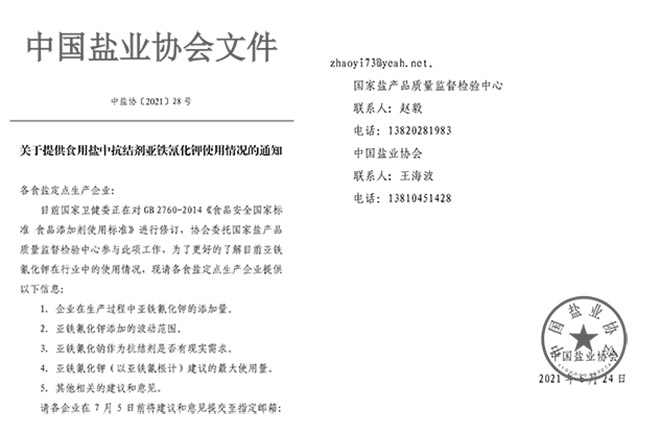 1738049656344089.jpg GB2760-24中盐函.jpg