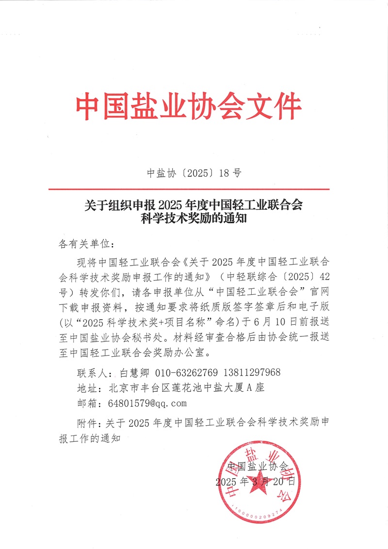 关于组织申报2025年度轻工联科技奖励的通知.jpg