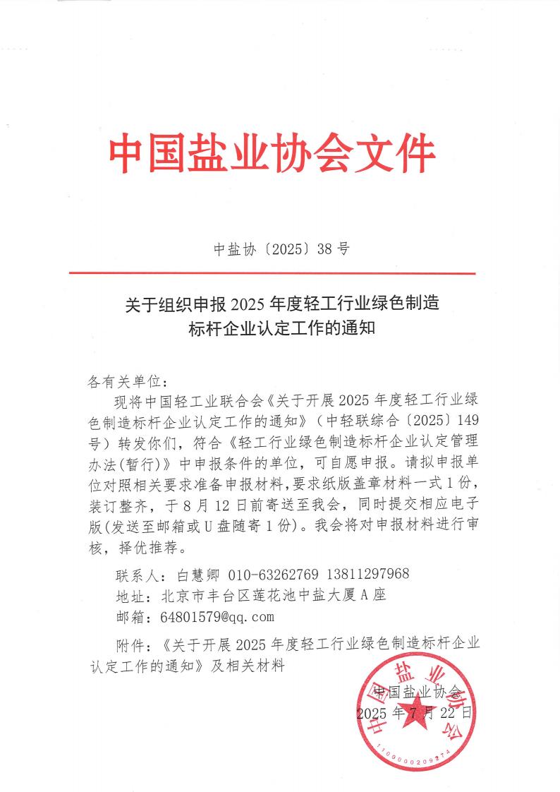 关于组织申报2025年度轻工行业绿色制造标杆企业认定工作的通知_01.jpg